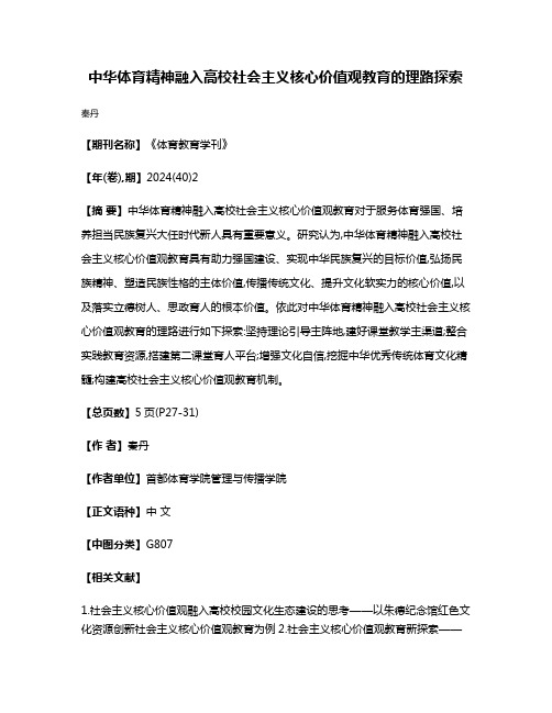 中华体育精神融入高校社会主义核心价值观教育的理路探索