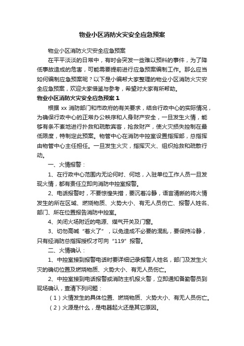 物业小区消防火灾安全应急预案