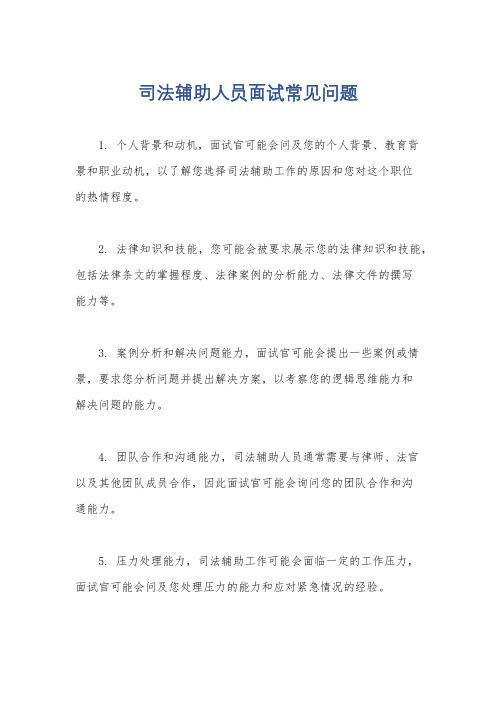 司法辅助人员面试常见问题