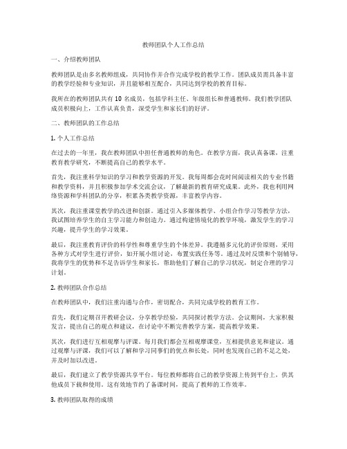 教师团队个人工作总结