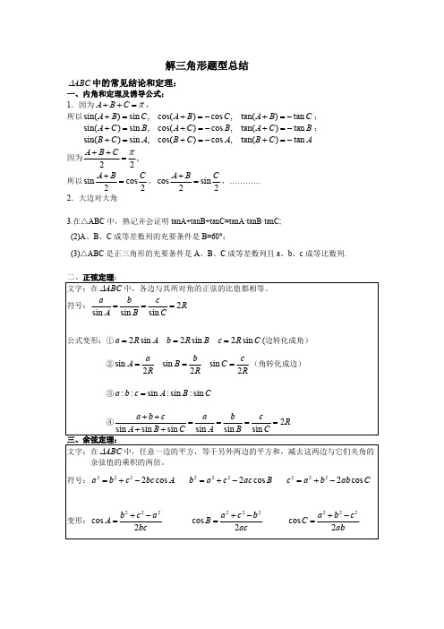 (完整)解三角形题型总结(原创),推荐文档