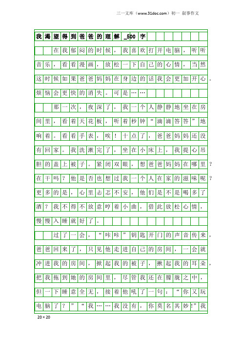 初一叙事作文：我渴望得到爸爸的理解_500字