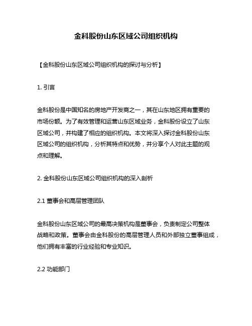 金科股份山东区域公司组织机构