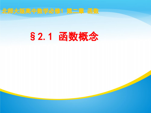 北师大版高中数学必修1 第二章 函数概念说课课件(共19张PPT)