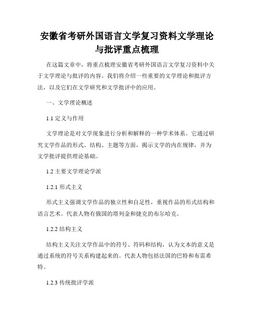 安徽省考研外国语言文学复习资料文学理论与批评重点梳理