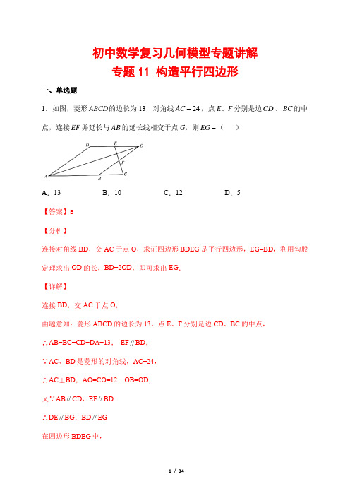 初中数学复习几何模型专题讲解11---构造平行四边形