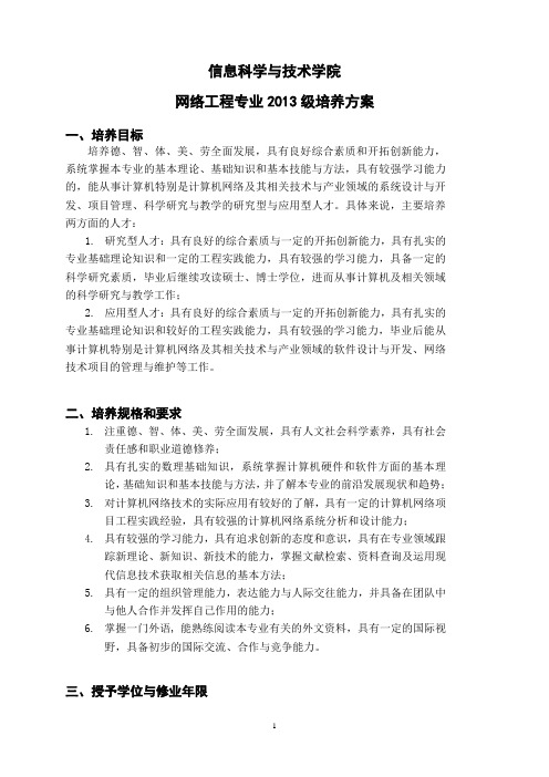 中山大学培养方案之信息科学与技术学院-网络工程专业.