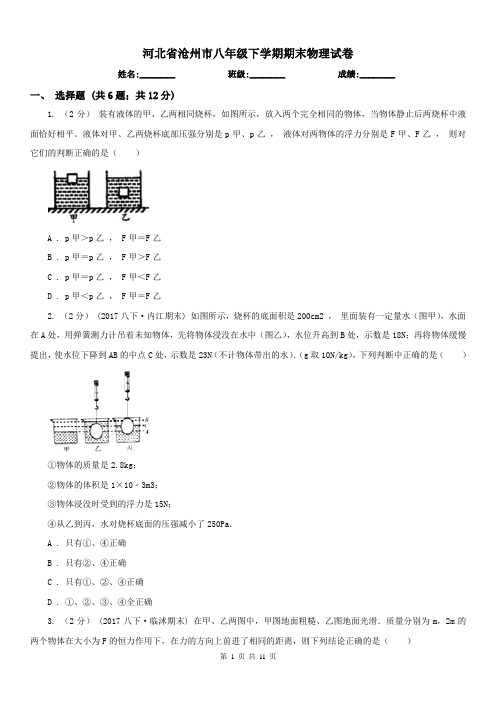 河北省沧州市八年级下学期期末物理试卷