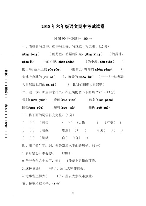 2018年六年级语文期中考试试卷及答案