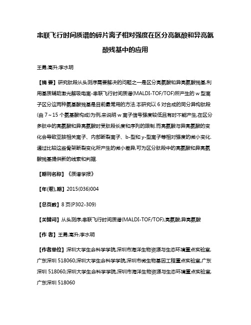 串联飞行时间质谱的碎片离子相对强度在区分亮氨酸和异亮氨酸残基中的应用