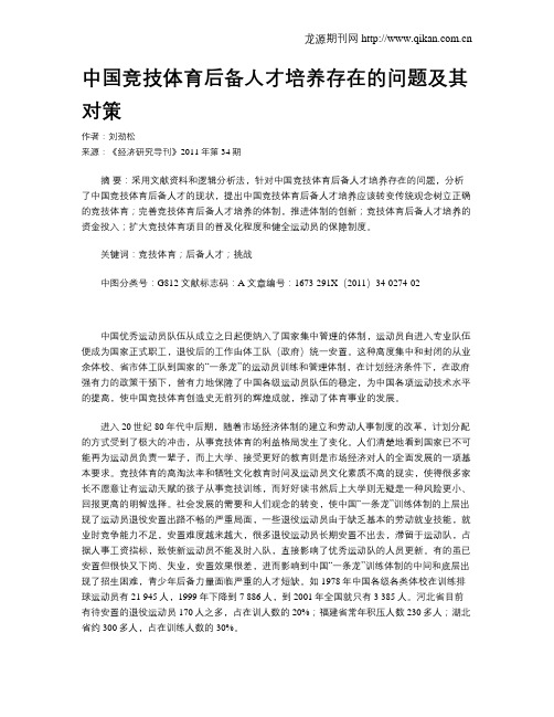 中国竞技体育后备人才培养存在的问题及其对策