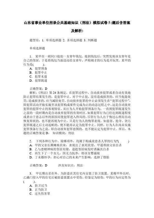 山东省事业单位招录公共基础知识(刑法)模拟试卷5(题后含答案及解析)