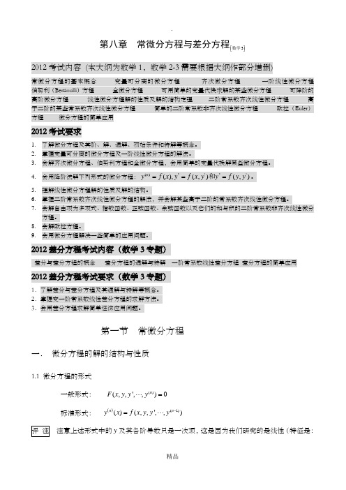 201x智轩第二基础基础导学桥  第八章  常微分方程与差分方程