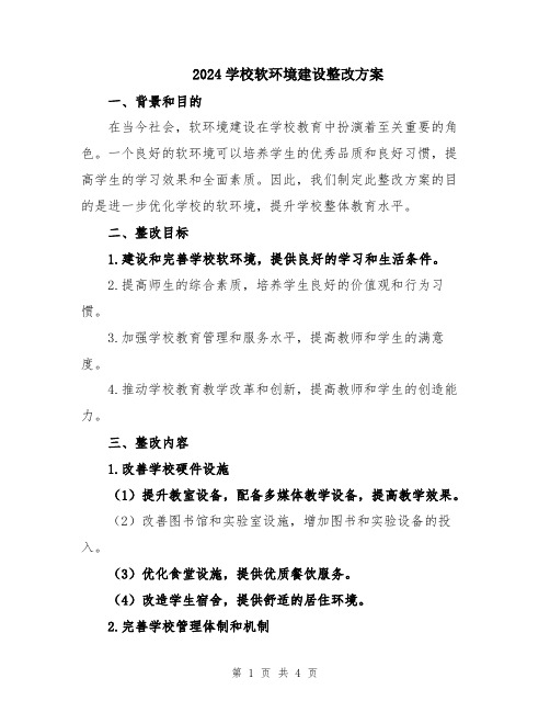 2024学校软环境建设整改方案