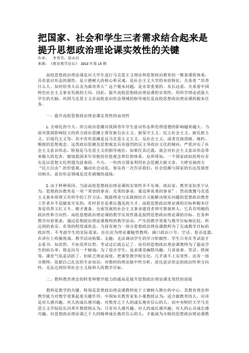 把国家、社会和学生三者需求结合起来是提升思想政治理论课实效性的关键