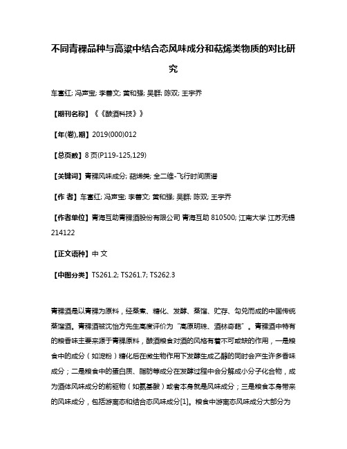 不同青稞品种与高粱中结合态风味成分和萜烯类物质的对比研究