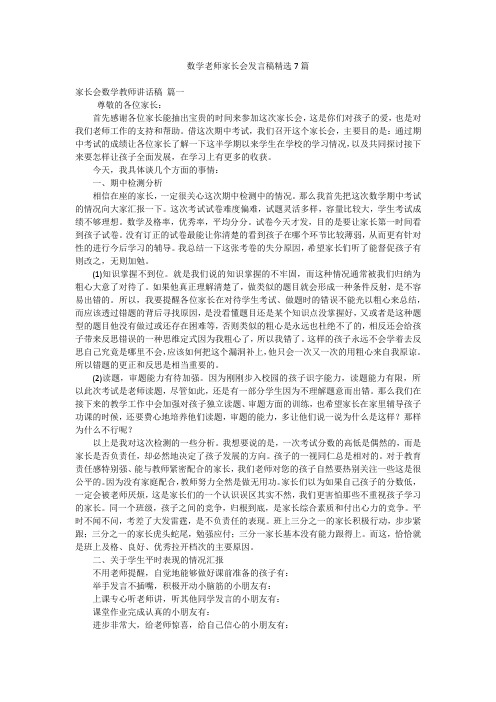 数学老师家长会发言稿精选7篇