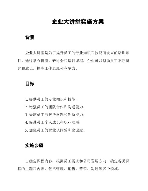 企业大讲堂实施方案