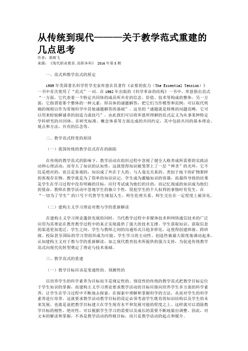 从传统到现代———关于教学范式重建的几点思考