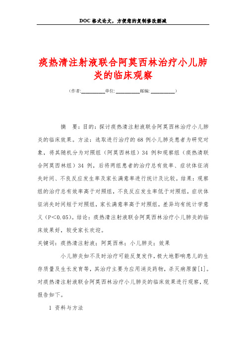 痰热清注射液联合阿莫西林治疗小儿肺炎的临床观察