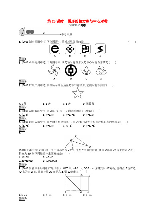 中考数学总复习基础知识过关：第25课时 图形的轴对称与中心对称(含答案)