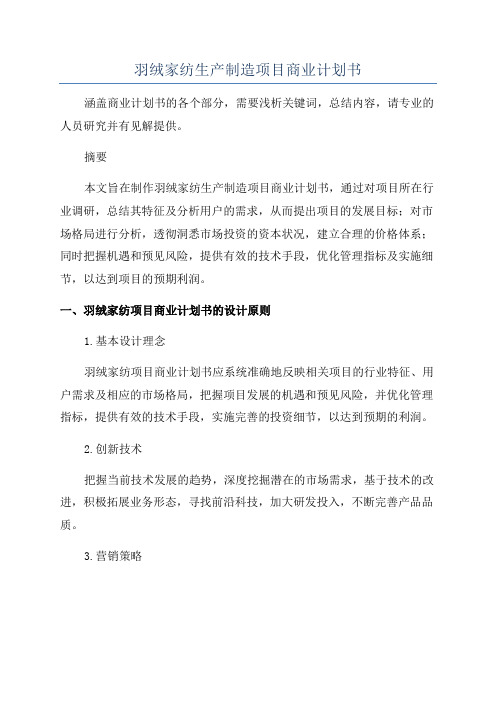 羽绒家纺生产制造项目商业计划书