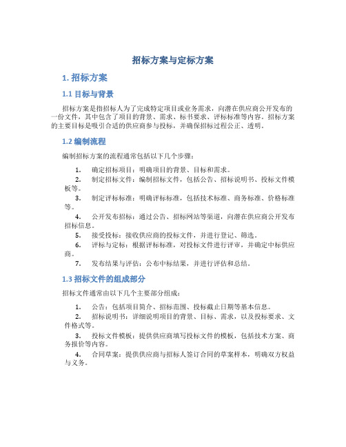 招标方案与定标方案