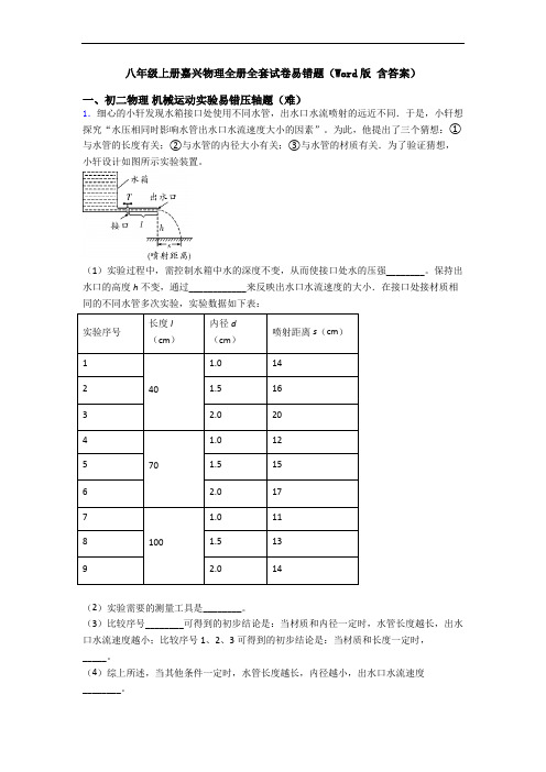 八年级上册嘉兴物理全册全套试卷易错题(Word版 含答案)