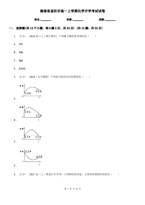 湖南省益阳市高一上学期化学开学考试试卷