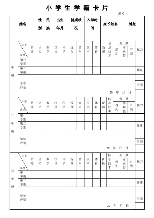 小 学 生 学 籍 卡 片