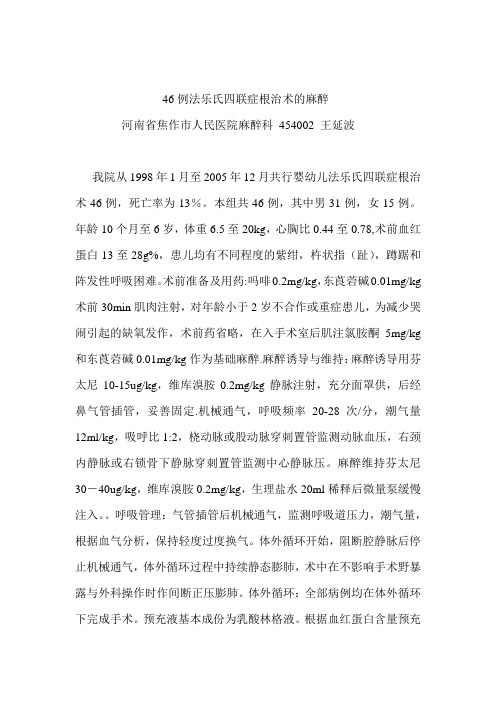 46例法乐氏四联症根治术的麻醉