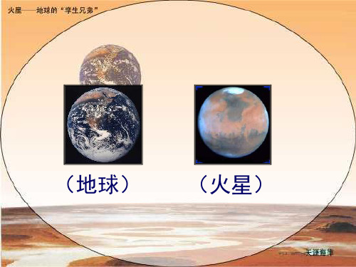 火星地球的孪生兄弟ppt