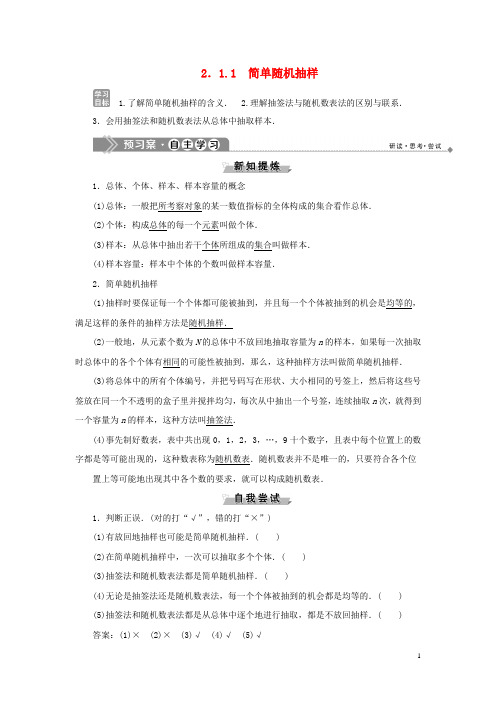 2019_2020学年高中数学第二章统计2.1.1简单随机抽样学案新人教B版必修3