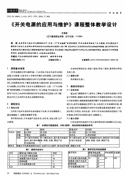 《开关电源的应用与维护》课程整体教学设计