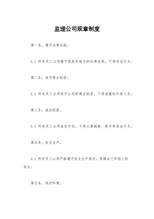 监理公司规章制度