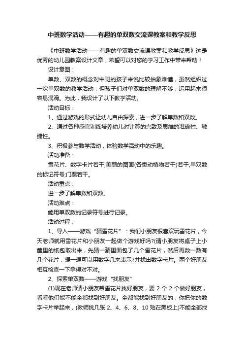 中班数学活动——有趣的单双数交流课教案和教学反思