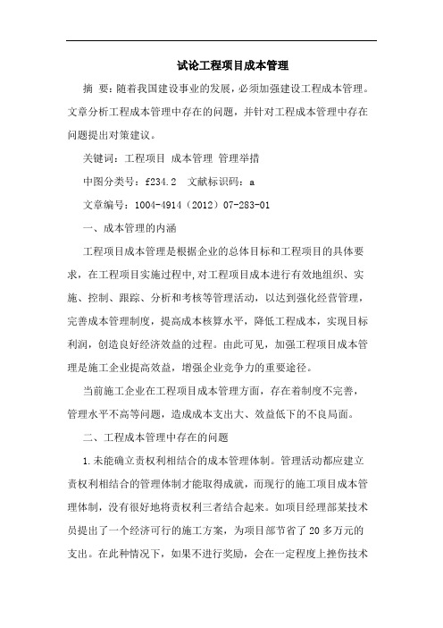 试论工程项目成本管理