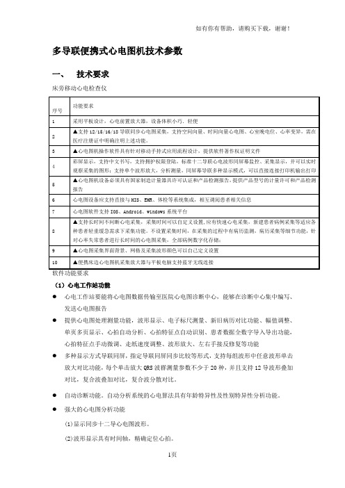 多导联便携式心电图机技术参数