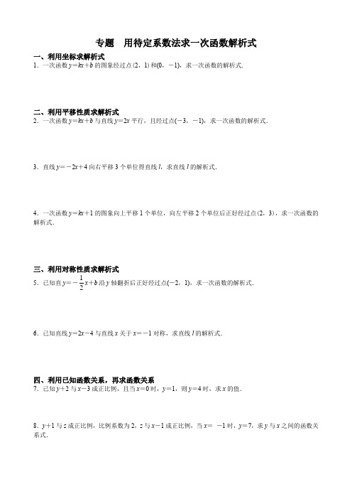 12 专题 用待定系数法求一次函数解析式