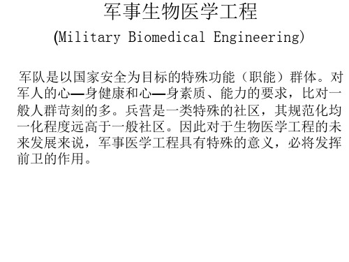 军事生物医学工程