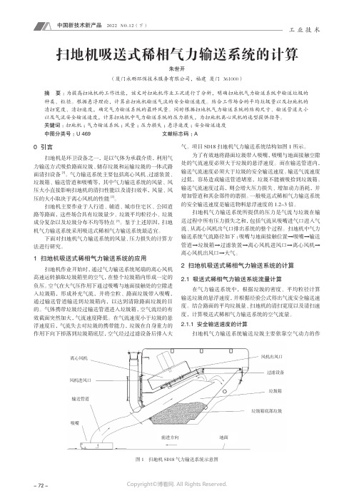 210970779_扫地机吸送式稀相气力输送系统的计算