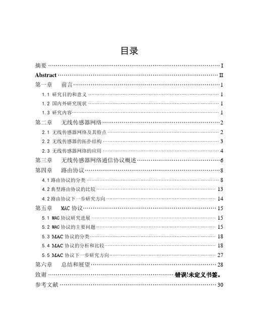 无线传感器网络通信协议研究论文