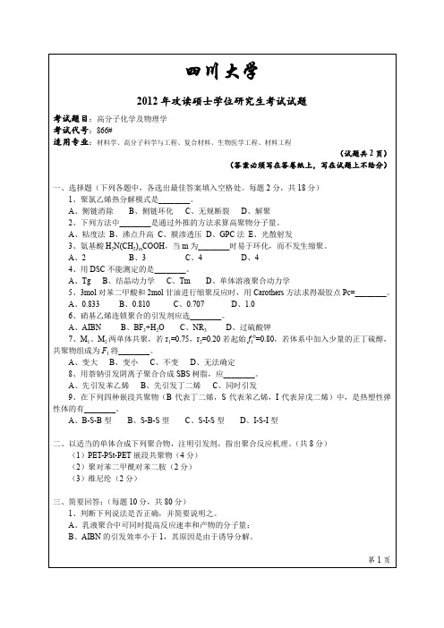 四川大学866高分子化学及物理学2012年考研专业课真题试卷