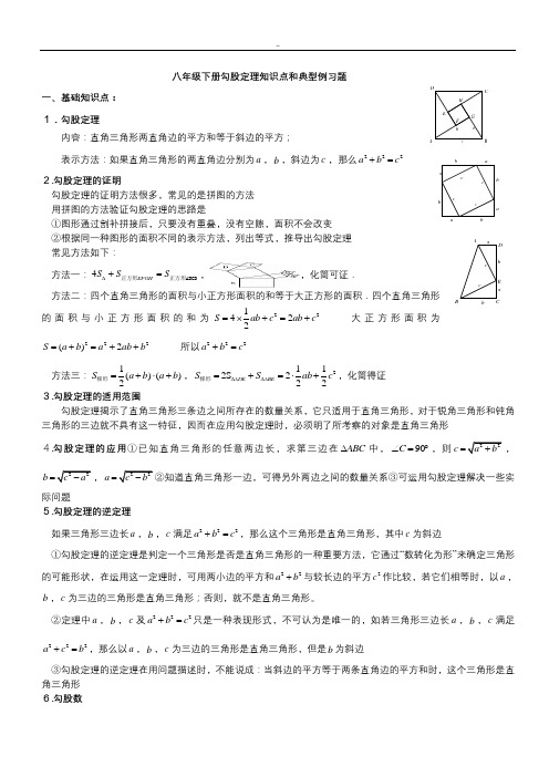 八年级下册勾股定理知识点归纳