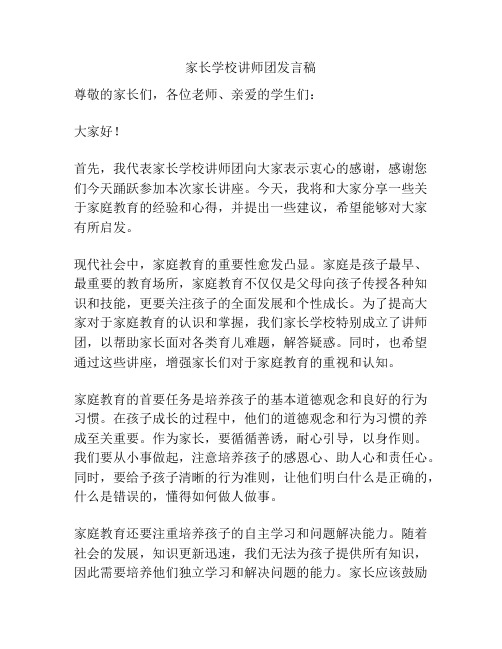 家长学校讲师团发言稿