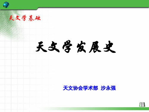 天文学基础知识——天文学发展简史概述