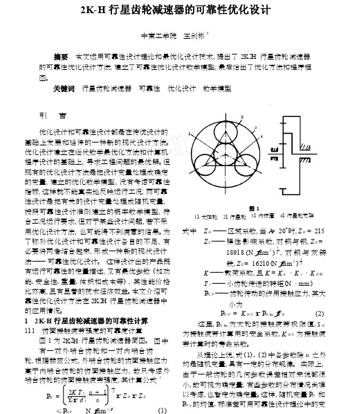 2K_H行星齿轮减速器的可靠性优化设计