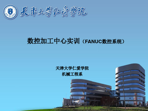 数控加工中心实训(FANUC数控系统)