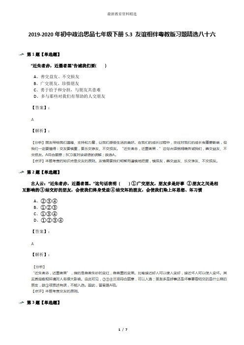 2019-2020年初中政治思品七年级下册5.3 友谊相伴粤教版习题精选八十六