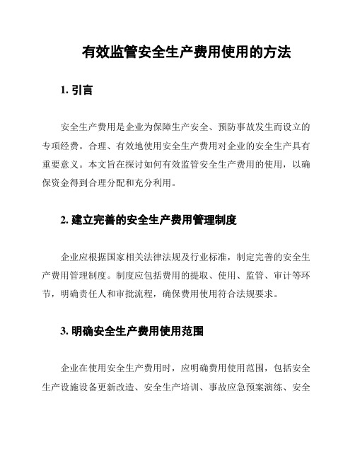 有效监管安全生产费用使用的方法